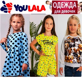 «ЮЛАЛА » Youlala –  ДЕТСКАЯ И ПОДРОСТКОВАЯ ОДЕЖДА ДЛЯ ДЕВОЧЕК - яркая и стильная - ОТ российского ПРОИЗВОДИТЕЛЯ